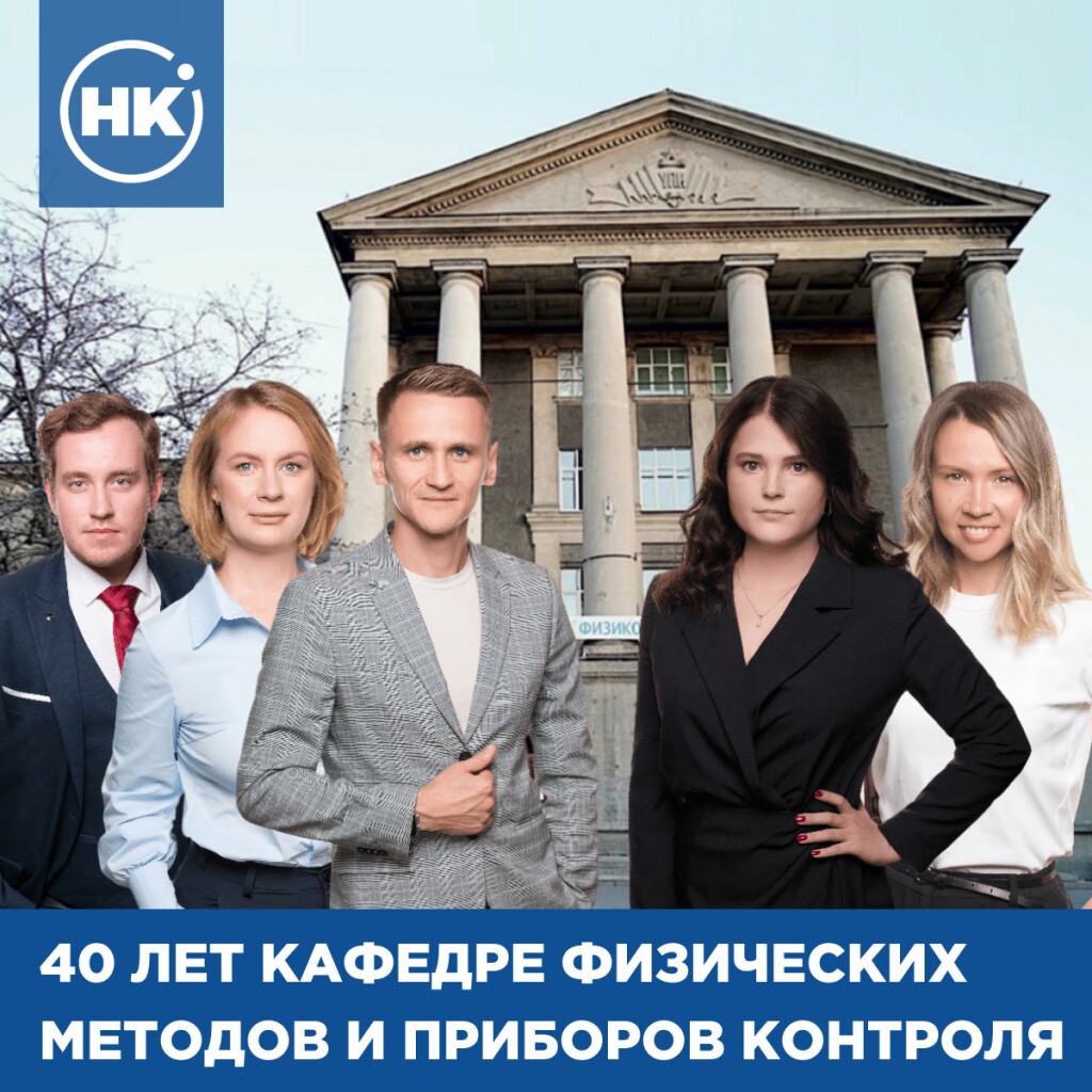 УрФУ отмечает свое 40-летие