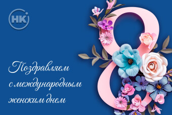 С 8 марта!