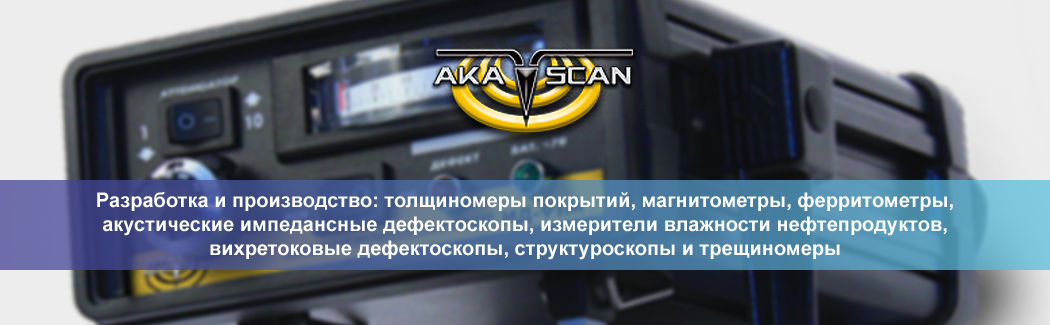 Научно-производственная фирма &laquo;АКА-Скан&raquo; разрабатывает и производит контрольно-измерительное оборудование для промышленной дефектоскопии.