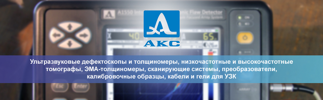 Научно-производственная фирма &laquo;АКС&raquo; &mdash; российский разработчик и производитель оборудования для ультразвуковой дефектоскопии