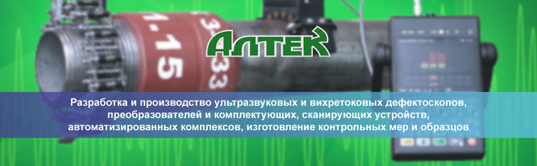 &laquo;АЛТЕК&raquo; &mdash; разработчик и производитель оборудования и комплектующих для ультразвукового и вихретокового методов контроля