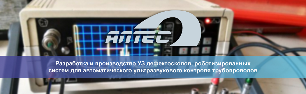 Научно производственное предприятие &laquo;Алтес&raquo; &mdash; ведущий российский производитель оборудования для ультазвукового метода неразрушающего контроля