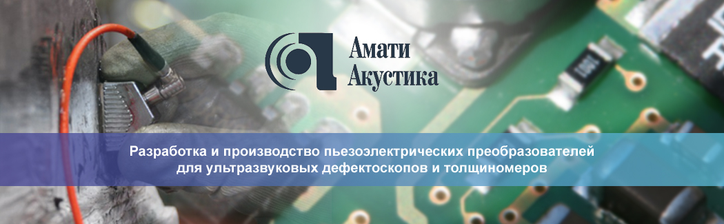 &laquo;Амати-Акустика&raquo; &mdash; российский разработчик и производитель пьезоэлектрических преобразователей для ультразвуковых дефектоскопов и толщиномеров
