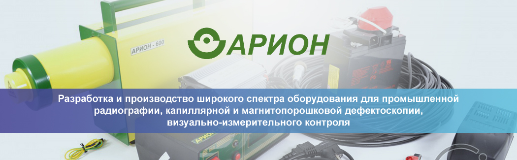 ООО &laquo;Арион&raquo; &mdash; производитель оборудования для различных методов неразрушающего контроля
