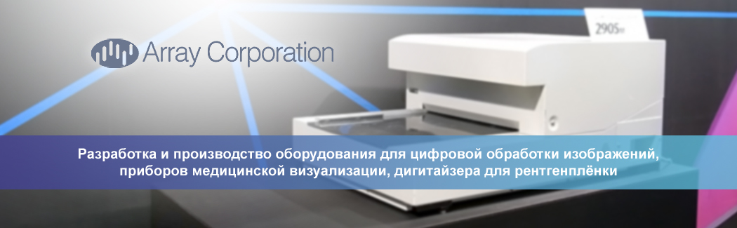 Компания Array Corporation &mdash; разработчик высококачественных решений для оцифровки рентгеновских снимков