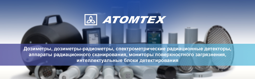 &laquo;АТОМТЕХ&raquo; &mdash; белорусская компания по разработке и производству приборов радиационного контроля 