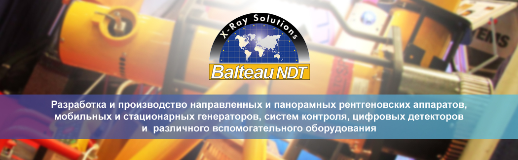 Balteau NDT &mdash; бельгийская компания, окоторая специализируется на разработке и производстве рентгенографического оборудования