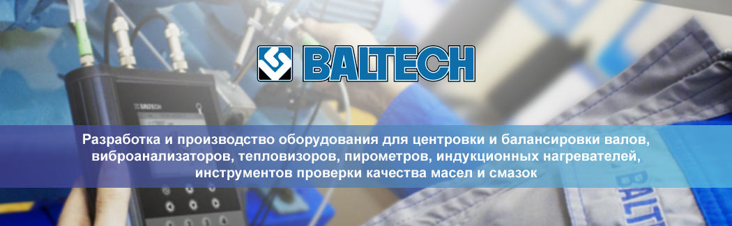 &laquo;Балтех&raquo; &mdash; российский производитель диагностического оборудования для оптимального позиционирования деталей составных машин и роторных механизмов