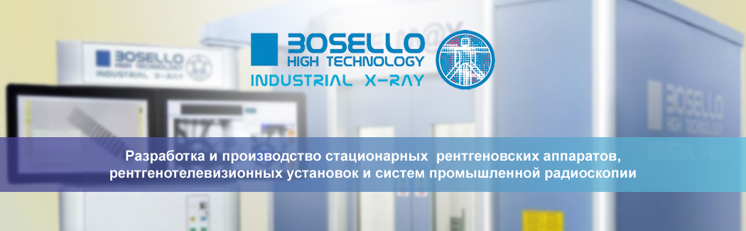 Итальянская компания Bosello High Technology &mdash; разработчик и производитель оборудования для промышленной радиоскопии