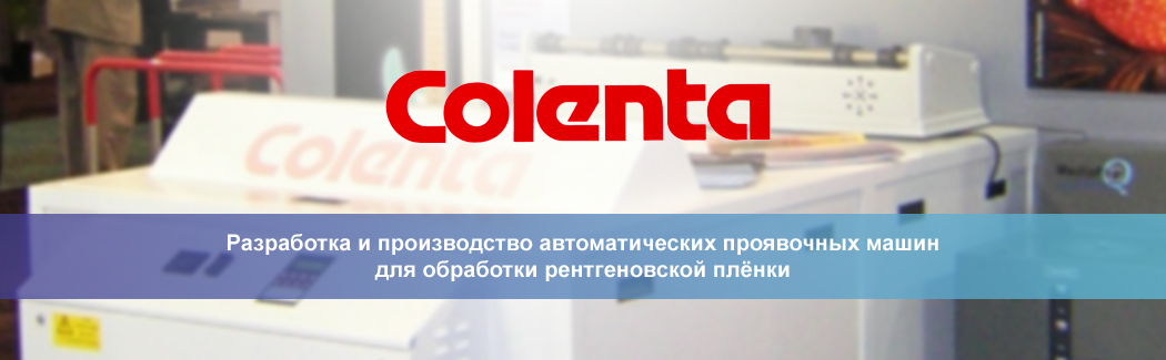 Компания Colenta Labortechnik &mdash; разработчик и производитель проявочной техники для рентгеновской плёнки