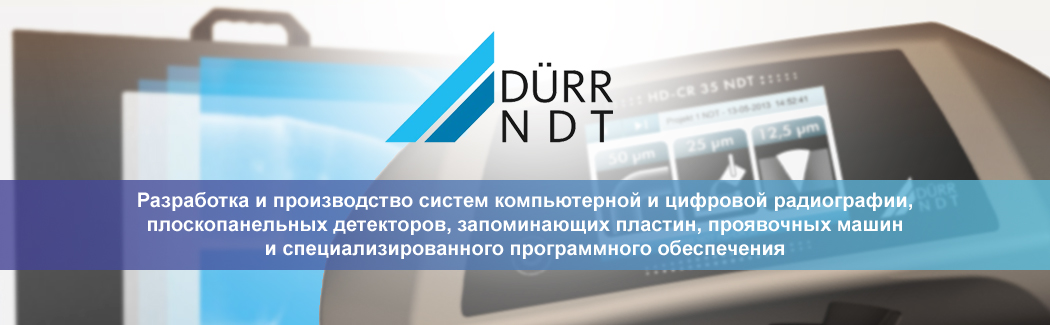 Немецкая компания D&Uuml;RR NDT специализируется на производстве оборудования и принадлежностей для компьютерной и цифровой радиографии