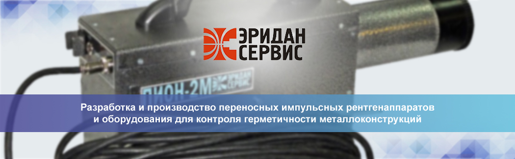 Научно-производственное предприятие &laquo;Эридан-Сервис&raquo; &mdash; разработчик и производитель оборудования для рентгеновского контроля и течеискания