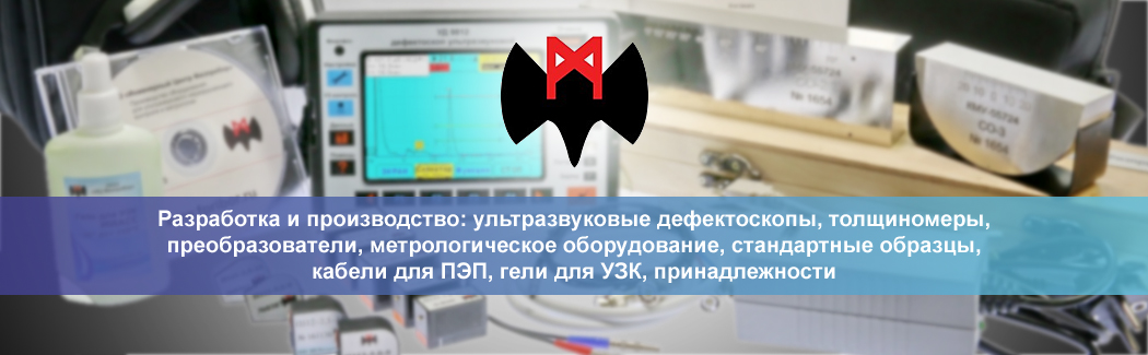 Инженерный центр &laquo;Физприбор&raquo; &mdash; разработчик и производитель оборудования для ультразвуковой дефектоскопии, толщинометрии и метрологии.