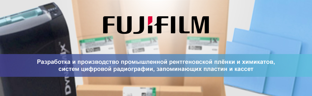 FUJIFILM &mdash; японский производитель плёнок и оборудования для фотографии, а также решений для промышленной рентгенографии