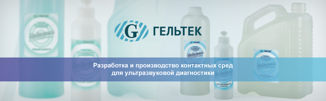 &laquo;Гельтек-Медика&raquo; &mdash; российский производитель контактных жидкостей для ультразвуковой диагностики