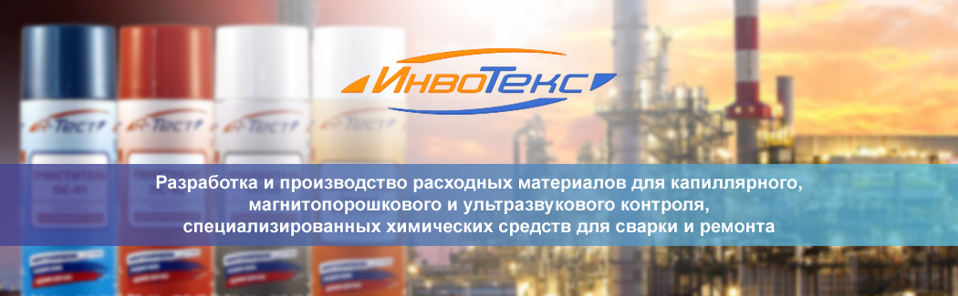 &laquo;ИнвоТекс&raquo; &mdash; российский производитель расходных материалов для неразрушающего контроля и специальных химических средств