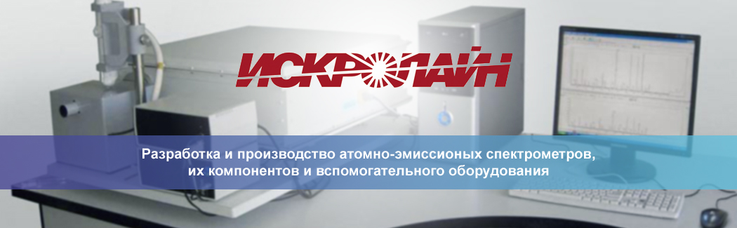 Группа компаний &laquo;ИСКРОЛАЙН&raquo; &mdash; российский разработчик и производитель атомно-эмиссионных спектрометров