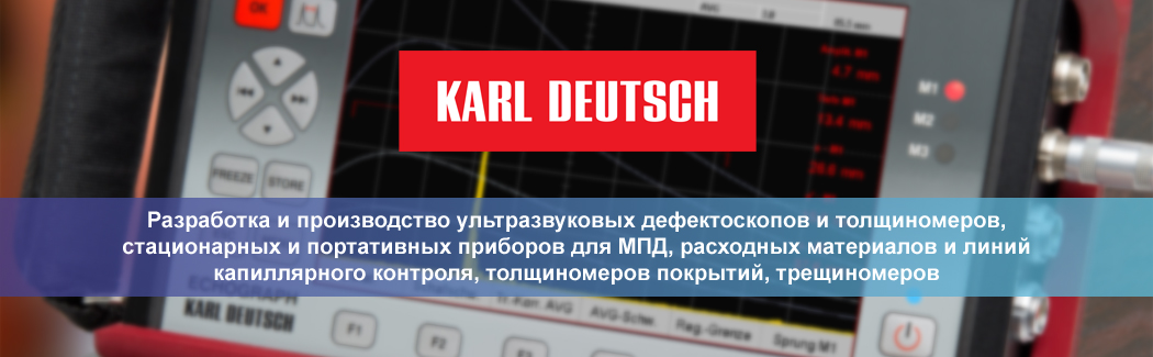 KARL DEUTSCH &mdash; ведущий немецкий производитель расходных материалов и оборудования для неразрушающего контроля металлических узлов и деталей механизмов