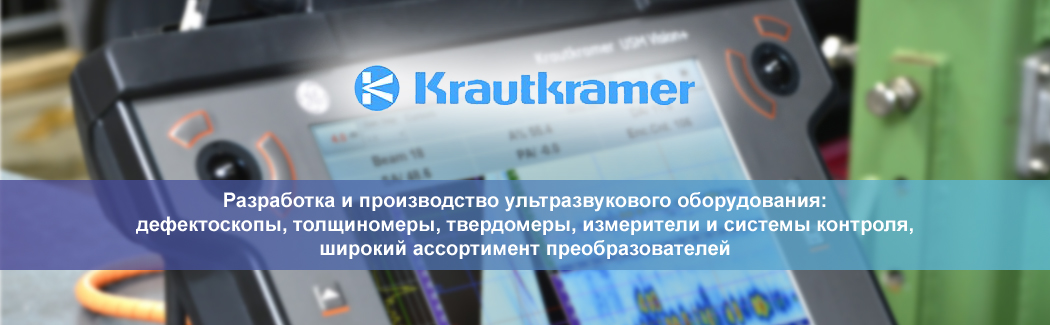 Krautkramer &mdash; немецкая компания, крупнейший производитель оборудования для ультразвукового контроля