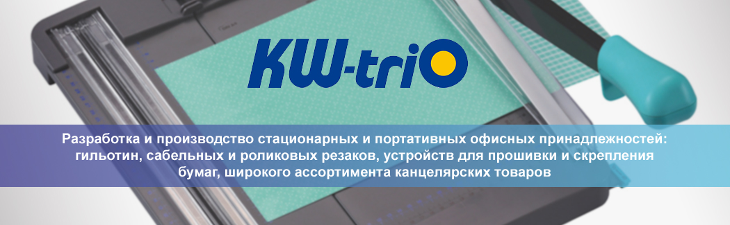 KW-Trio &mdash; торговая марка компании Pao Shen Enterprises, производителя стационарных и портативных офисных принадлежностей