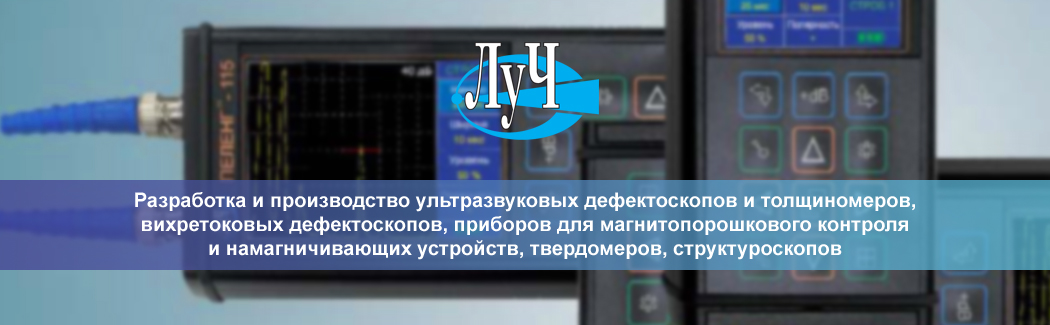 Научно-промышленная компания &laquo;ЛУЧ&raquo; &mdash; российский разработчик и производитель широкой линейки приборов и принадлежностей для неразрушающего контроля