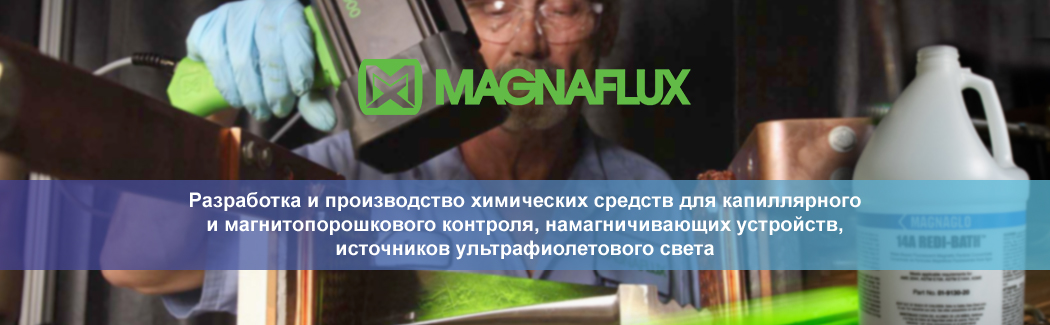 Компания MAGNAFLUX &mdash; крупнейший мировой производитель средств для капиллярной и&nbsp;магнитопорошковой дефектоскопии, а также оборудования для люминесцентного метода контроля.