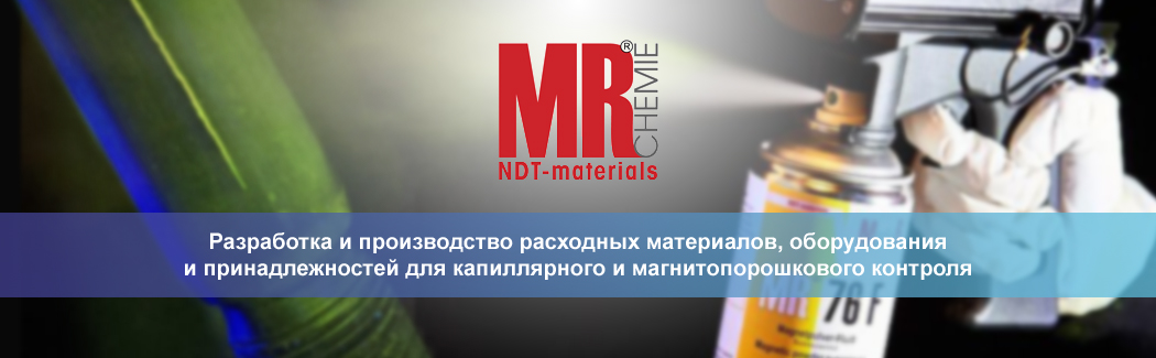 MR Chemie &mdash; немецкий производитель материалов и оборудования для капиллярного и магнитопорошкового контроля