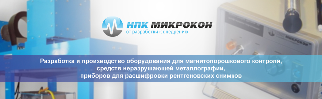 Научно-производственная компания &laquo;МИКРОКОН&raquo; &mdash; производитель оборудования для магнитопорошкового контроля, средств неразрушающей металлографии, приборов для расшифровки рентгеновских снимков