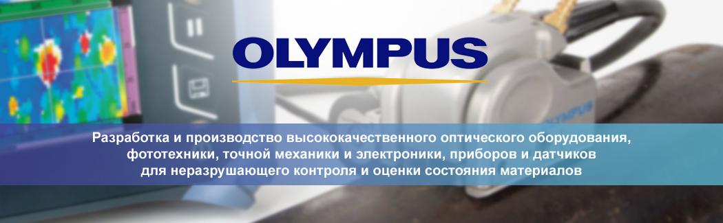 Корпорация Olympus &mdash; производитель высококачественного оптического оборудования и приборов для промышленной дефектоскопии