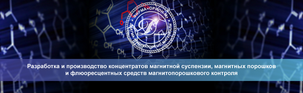 &laquo;ОРИОН-М&raquo; &mdash; отечественный производитель диагностических средств для магнитопорошкового метода неразрушающего контроля