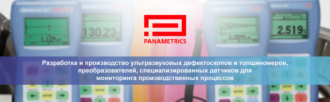 Panametrics-NDT &mdash; американский разработчик и производитель портативных устройств ультразвукового мониторинга и толщинометрии
