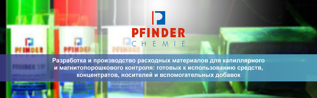 Немецкая компания Pfinder &mdash; производитель расходных материалов для капиллярного и магнитопорошкового контроля, а также специализированных химических средств
