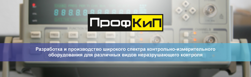 Компания &laquo;ПрофКиП&raquo; &mdash; российский производитель широкого спектра контрольно-измерительного оборудования для различных областей применения