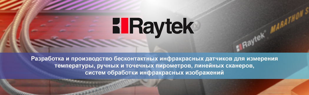 Raytek &mdash; разработчик и производитель оборудования для контроля процессов в инфракрасном диапазоне волн