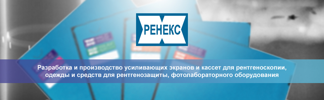 Компания &laquo;РЕНЕКС&raquo; &mdash; российский производитель оборудования и принадлежностей для рентгеновской диагностики