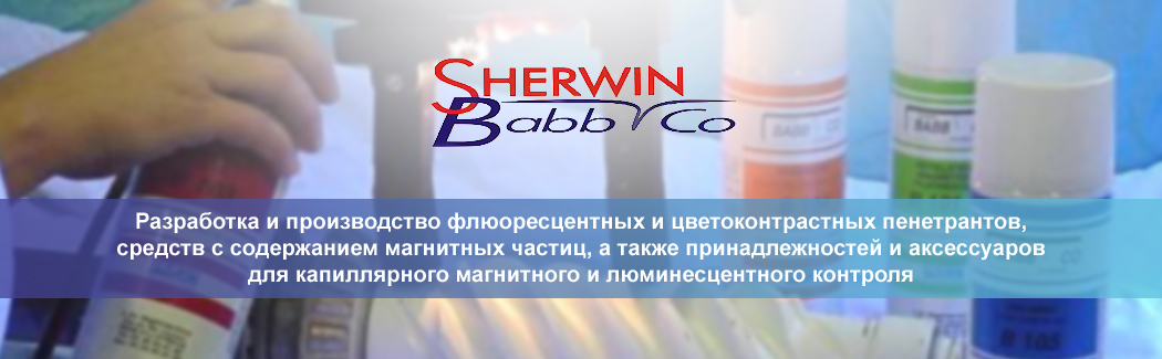 Sherwin Babb Co &mdash; французская компания, производитель химических средств для капиллярного и магнитного контроля