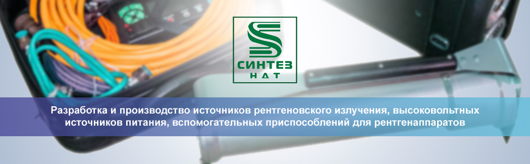 &laquo;Синтез НДТ&raquo; &mdash; российский разработчик и производитель рентгеновского оборудования для неразрушающего контроля