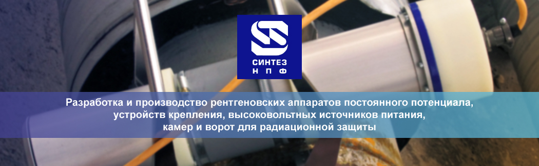 &laquo;Синтез НПФ&raquo; &mdash; разработчик и производитель источников рентгеновского излучения и камер радиационной защиты