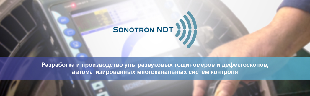 Sonotron NDT &mdash; израильский разработчик и производитель высокотехнологичное оборудование для ультразвукового контроля
