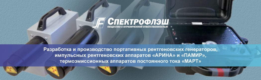 &laquo;Спектрофлэш&raquo; &mdash; российский разработчик и производитель портативных рентгеновских аппаратов для неразрушающего контроля