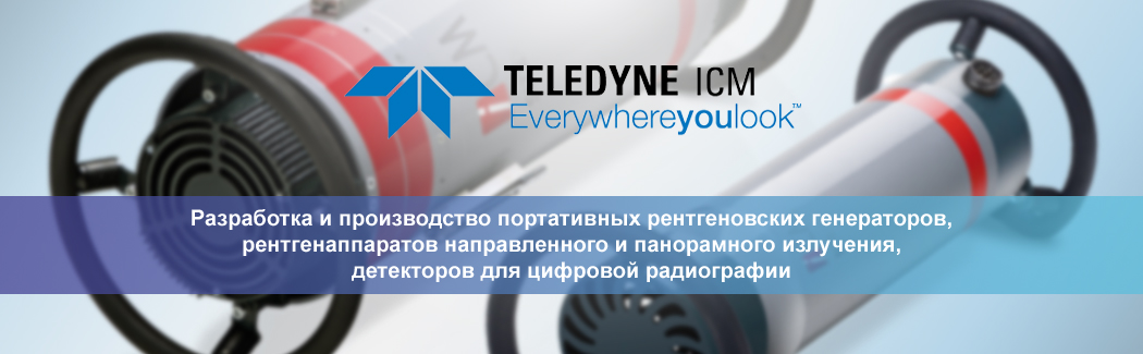 Teledyne ICM &mdash; бельгийский производитель портативных рентгеновских генераторов, рентгенаппаратов и цифровых детекторов для радиографии