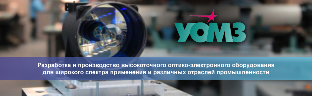 &laquo;Уральский оптико-механический завод&raquo;