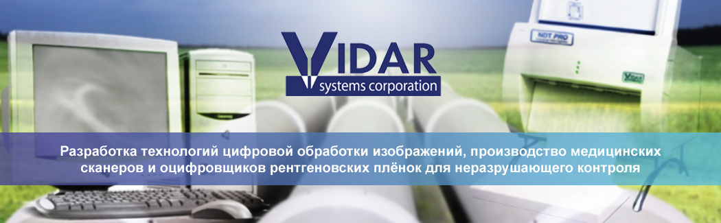 Компания VIDAR Systems Corporation &mdash; лидер в области разработки оптических технологий обработки изображений и оцифровки рентгеновских плёнок